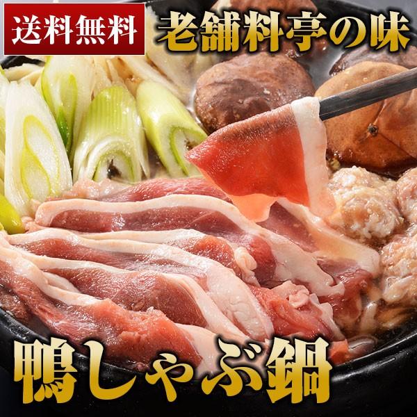 鴨鍋 カナールの鴨しゃぶ鍋セット（野菜付） 送料無料 お鍋 鶏鍋 鴨肉