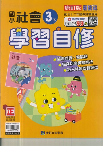 最新-康軒版-國小3下-自修-社會