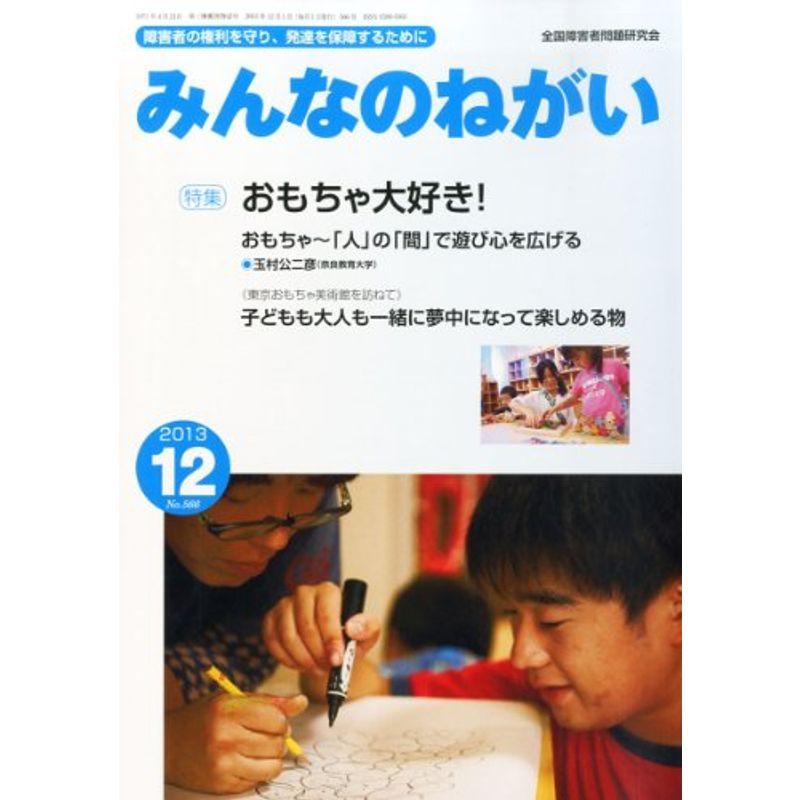 みんなのねがい 2013年 12月号 雑誌