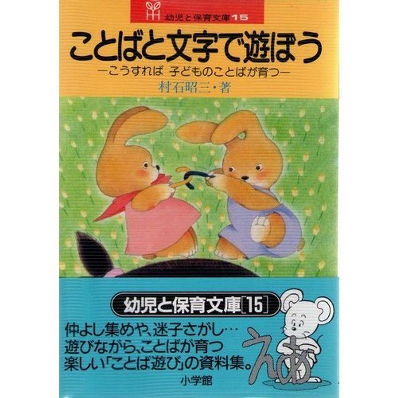 ことばと文字で遊ぼう?こうすれば子どものことばが育つ (幼児と保育文庫 15)