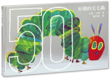 好餓的毛毛蟲：50週年紀念版