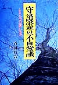  守護霊の不思議 もう一つの道しるべ／谷口雅宣(著者)