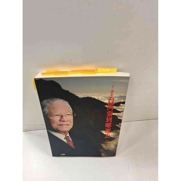 【雷根360免運】【送贈品】二十世紀台灣要到哪裡去 #7成新 #七成新【P-i563】