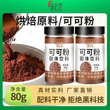 臺灣✨【味啓食】生可可粉無鹼化純可可粉烘焙衝飲咖啡食用可可巧克力粉