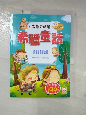 【書寶二手書T4／兒童文學_DY8】希臘童話_幼福編輯部