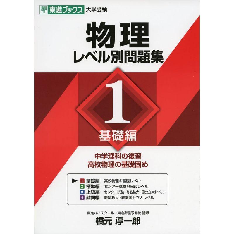 物理レベル別問題集 1基礎編 (東進ブックス 大学受験 レベル別問題集シリーズ)