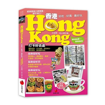 香港Hongkong：好吃、好買，最好玩(2025夏~2026版)