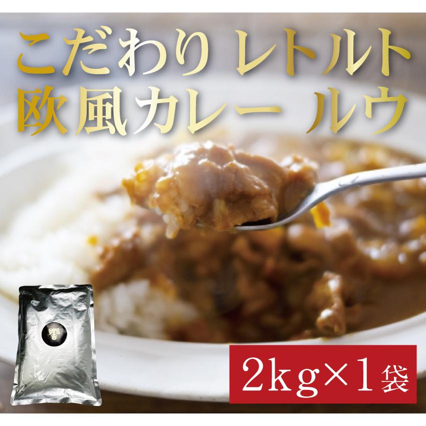 ★大容量★こだわりの欧風レトルトカレー(中辛）2キロ　ステーキハウス響オリジナル