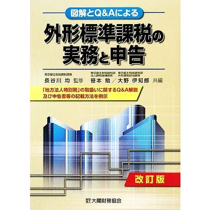 図解とＱ＆Ａによる外形標準課税の実務と申告／長谷川均，笹本勉，大野伊知郎