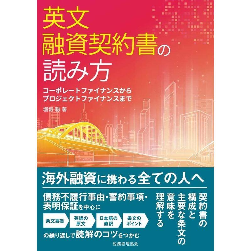 英文融資契約書の読み方 コーポレートファイナンスからプロジェクトファイナンスまで