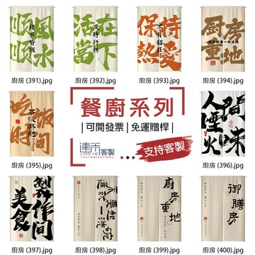 【客製化門簾】【免運贈桿】廚房 日式短簾 麻布簾 日式門簾 門簾 遮光布簾 隔間廉 大布簾 一片式門簾 招牌布簾 短簾