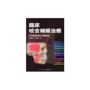 臨床咬合補綴治療 その鑑別診断と治療計画