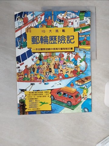 【書寶二手書T2／少年童書_TUM】郵輪歷險記_古伊多.