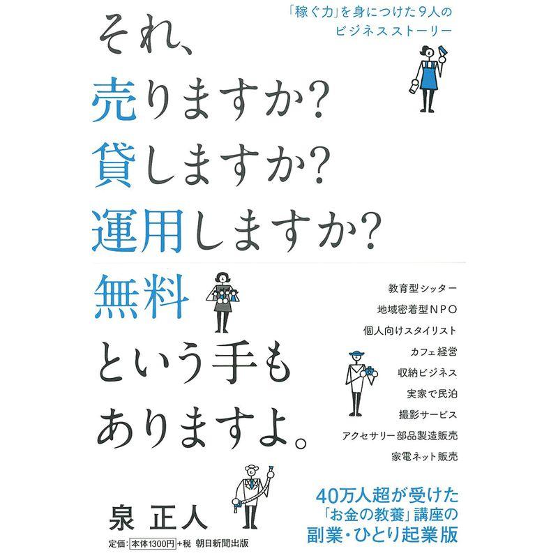 「稼ぐ力」を身につけた9人のビジネスストーリー それ、売りますか?貸しますか?運用しますか?無料という手もありますよ。