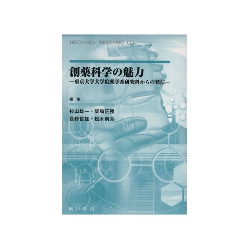 創薬科学の魅力 東京大学大学院薬学系研究科からの発信 杉山雄一 著者 柴崎正勝 著者 通販 Lineポイント最大0 5 Get Lineショッピング