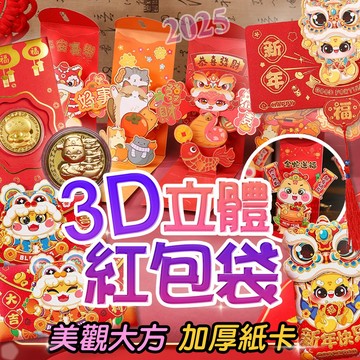 蛇年 2025立體紅包袋【⭐領券再打9折⭐】3D立體紅包袋 紅包袋 造型紅包 抽拉紅包 燈籠紅包 燙金紅包 壓歲錢