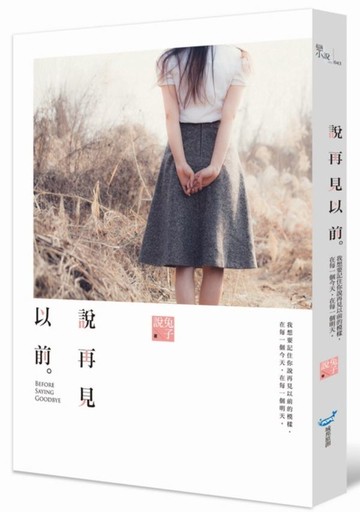 說再見以前【城邦讀書花園】