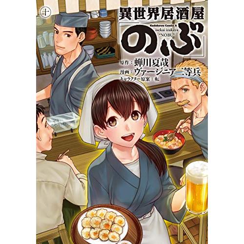 異世界居酒屋「のぶ」 (10) (角川コミックス・エース)