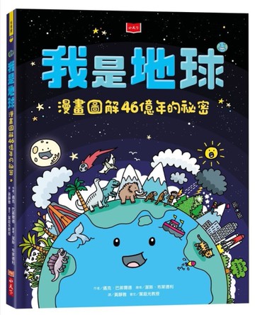我是地球：漫畫圖解46億年的祕密[二手書_近全新]