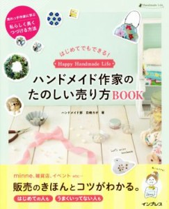  はじめてでもできる！ハンドメイド作家のたのしい売り方ＢＯＯＫ／白崎カオ(著者)