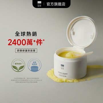 【至本】舒顏修護卸妝膏100ml 溫和舒緩清爽深層清潔便攜旅行易乳化不刺激不糊眼不緊繃敏感肌適用學生男女