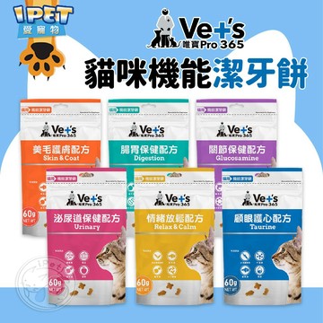 【愛寵物】Vet’s唯寶 貓咪機能潔牙餅 貓餅乾 情緒放鬆 貓咪潔牙餅 貓零食 機能潔牙餅 貓點心 貓咪零食 貓零嘴