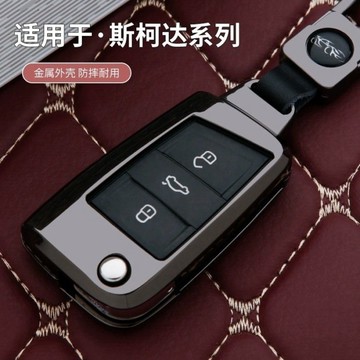 【台灣出貨】SKODA 鑰匙套推薦 Fabia Kamiq Kodiaq Scala Karoq 鋅合金 鑰匙殼 鑰匙包