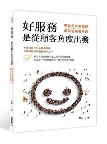 好服務，是從顧客角度出發：帶給用戶幸福感，解決使用者需求[二手書_良好]