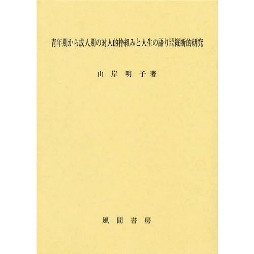 青年期から成人期の対人的枠組みと人生の語りに関する縦断的研究