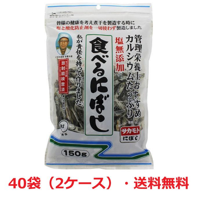 塩無添加 食べる煮干し（にぼし）150g×40個 チャック付き（無塩・酸化防止剤無添加・放射能検査済）