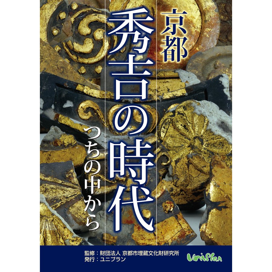 京都秀吉の時代 つちの中から 京都市考古資料館開館30周年記念