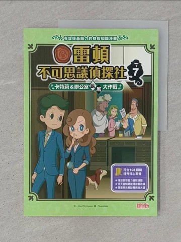 【書寶二手書T1／少年童書_YTH】雷頓不可思議偵探社7：卡特莉＆辦公室臥底大作戰_TeamKids
