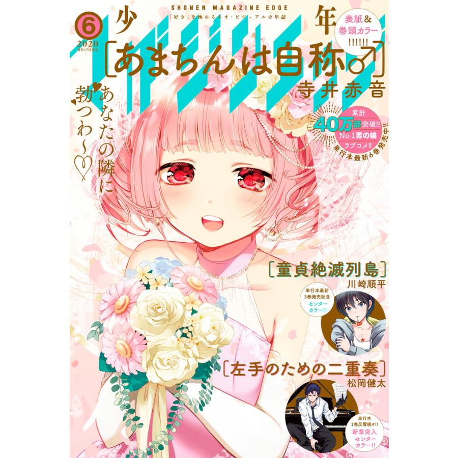 少年マガジンエッジ 2020年6月号 [2020年5月15日発売] 電子書籍版   少年マガジンエッジ編集部