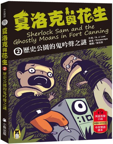夏洛克與花生2：歷史公園的鬼吟聲之謎（中英雙語讀本，附英語有聲小說QR Code）【城邦讀書花園】