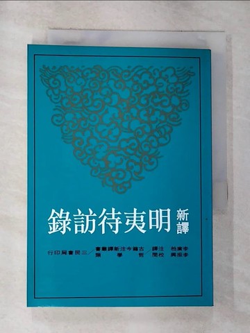 【書寶二手書T5／大學文學_G74】新譯明夷待訪錄_李廣柏