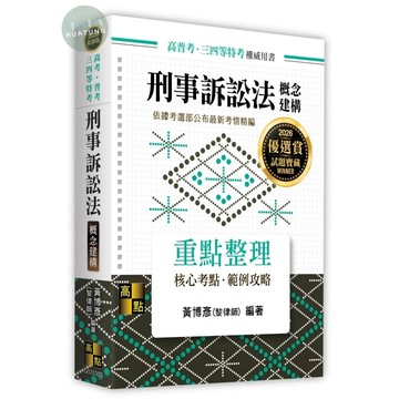 高點-建宏 2026刑事訴訟法概念建構：9786264112895<建宏書局>