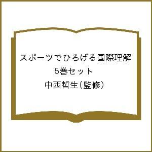 スポーツでひろげる国際理解 全5巻セット