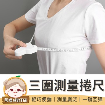 [生活單品] 三圍測量捲尺 皮尺 卷尺 三圍測量尺 全公分捲尺 捲尺 縮捲尺 雙面捲尺 迷你捲尺 量尺【阿嬤a柑仔店】