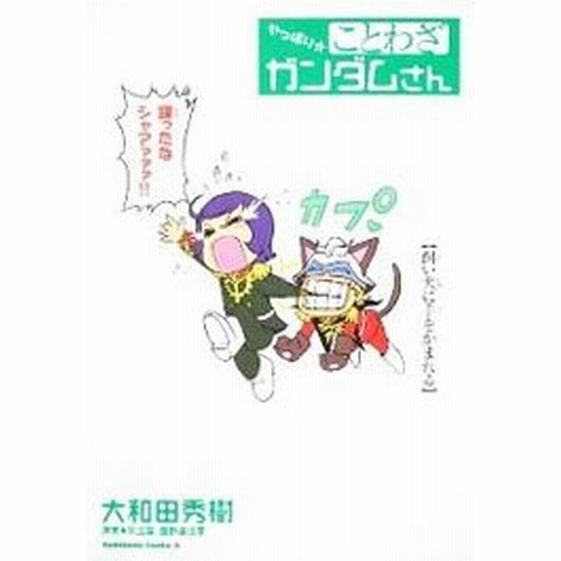 やっぱり ことわざガンダムさん 大和田秀樹 通販 Lineポイント最大0 5 Get Lineショッピング