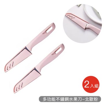 好拾選物 多功能不鏽鋼水果刀-2入組