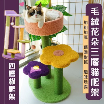 毛絨花朵三層貓爬架 貓跳台 貓窩 貓床 貓玩具