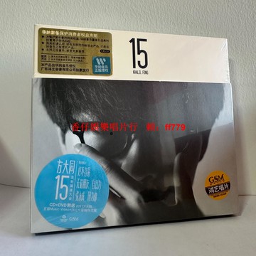 方大同15慶功影音版CD+DVD 全新未拆封 華納防偽貼紙 經典收藏 限量音樂專輯 偶像歌手 珍藏版