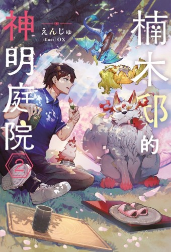 楠木邸的神明庭院（2）【TAAZE讀冊生活】