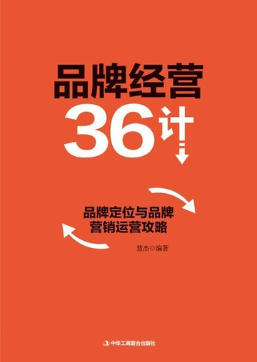 【電子書】品牌经营36计