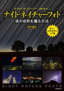 ナイト・ネイチャーフォト 夜の自然を撮る方法 月、天の川、蛍、マジックアワー、公園、雷etc… 田中達也