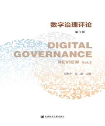 【電子書】数字治理评论（第3辑）