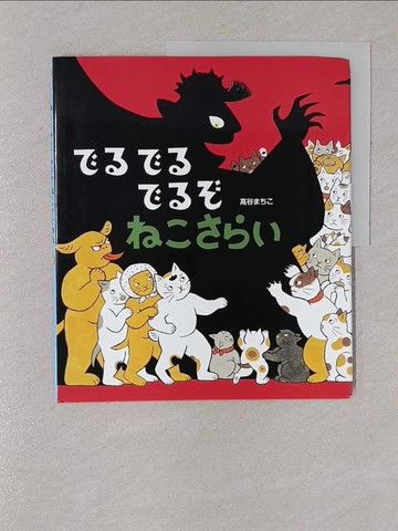 【書寶二手書T1／少年童書_Y8U】????????????_日文_高谷???