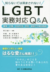 [書籍] 知らないでは済まされない!LGBT実務対応QA 職場・企業、社会生活、学校、家庭での解決指針 帯刀康一 編著 市橋卓 著 大畑敦子 著