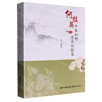 何桂英中醫婦科學術經驗集丨天龍圖書簡體字專賣店丨9787533573379 (tl2520)