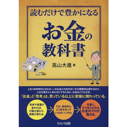 読むだけで豊かになるお金の教科書